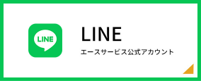  株式会社 エースサービス LINE